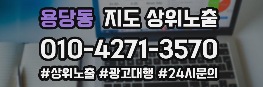 용당동 지도 상위 노출