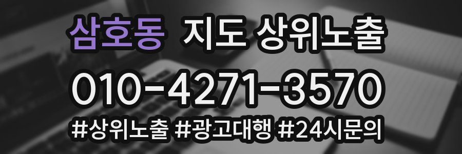 삼호동 지도 상위 노출