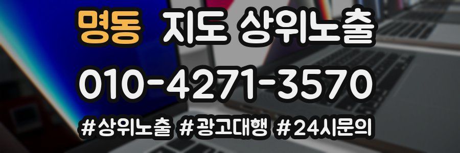 명동 지도 상위 노출
