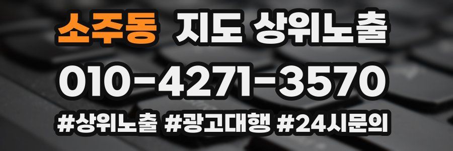 소주동 지도 상위 노출
