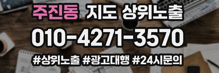 주진동 지도 상위 노출