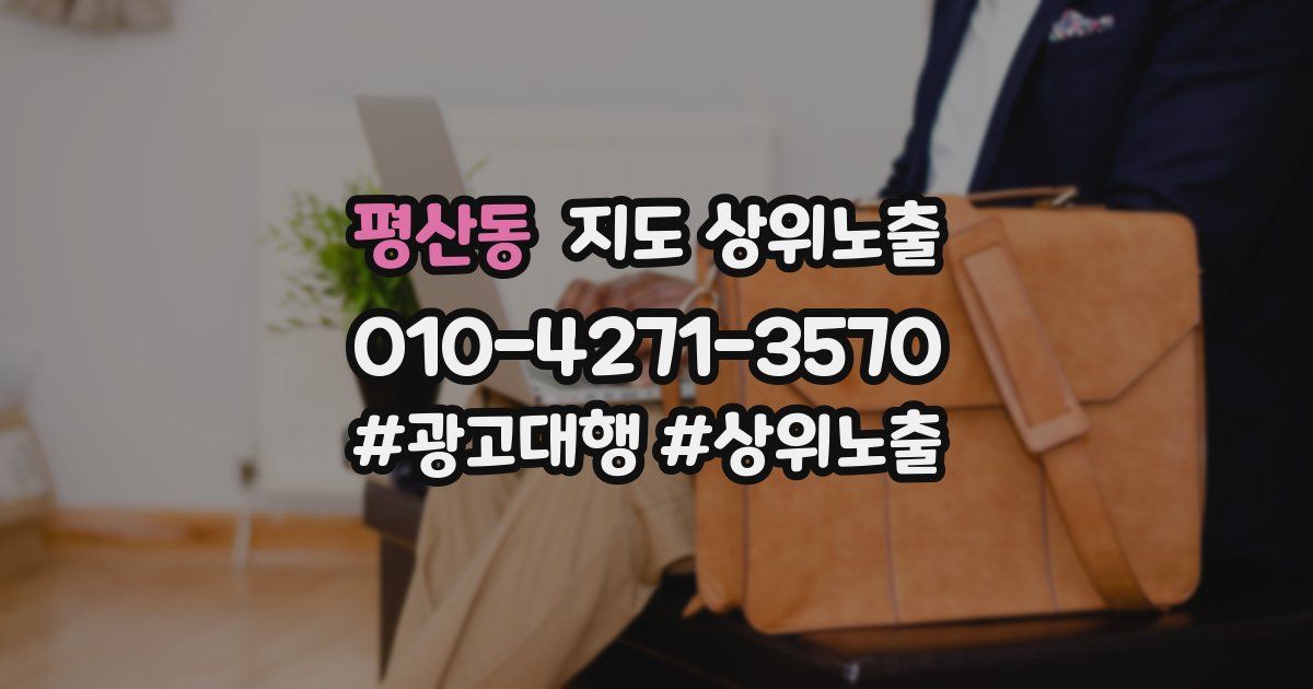 평산동 지도 상위 노출