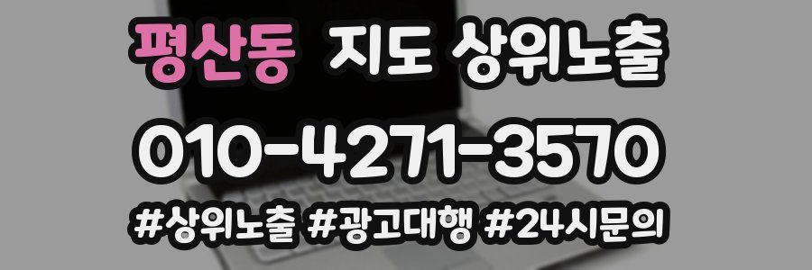 평산동 지도 상위 노출