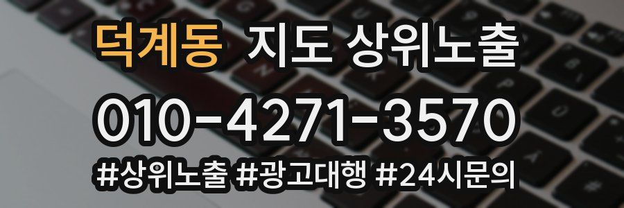 덕계동 지도 상위 노출