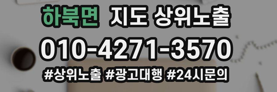 하북면 지도 상위 노출