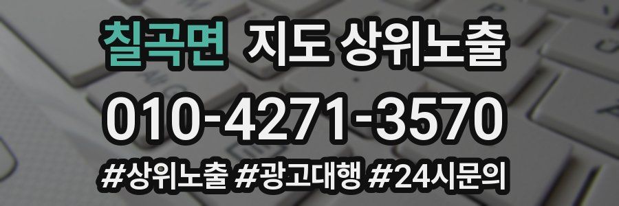 칠곡면 지도 상위 노출