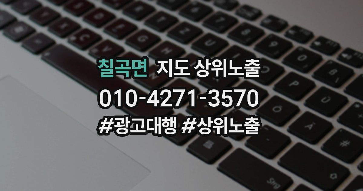 칠곡면 지도 상위 노출