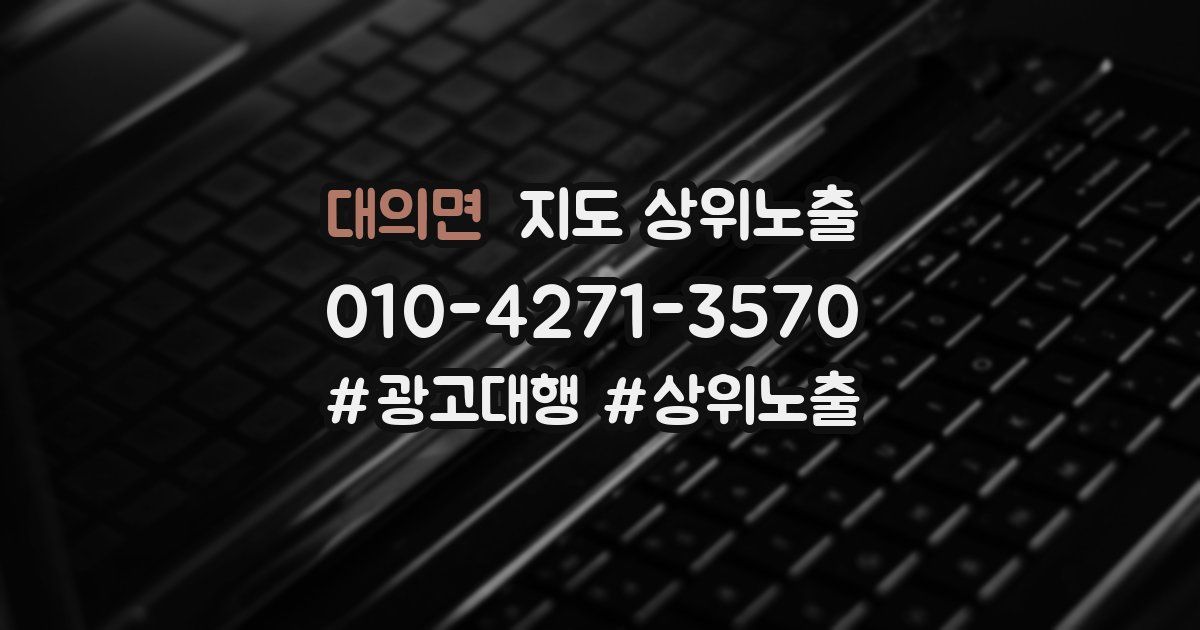 대의면 지도 상위 노출