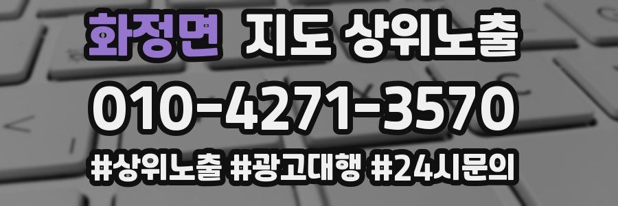 화정면 지도 상위 노출