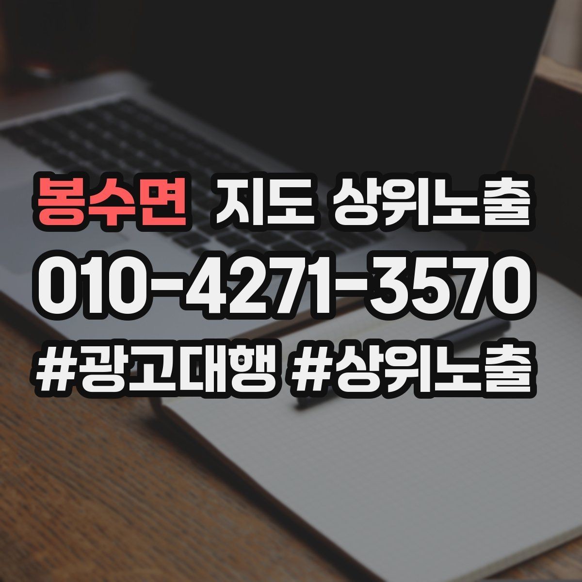봉수면 지도 상위노출 전 확인하면 좋은 체크리스트