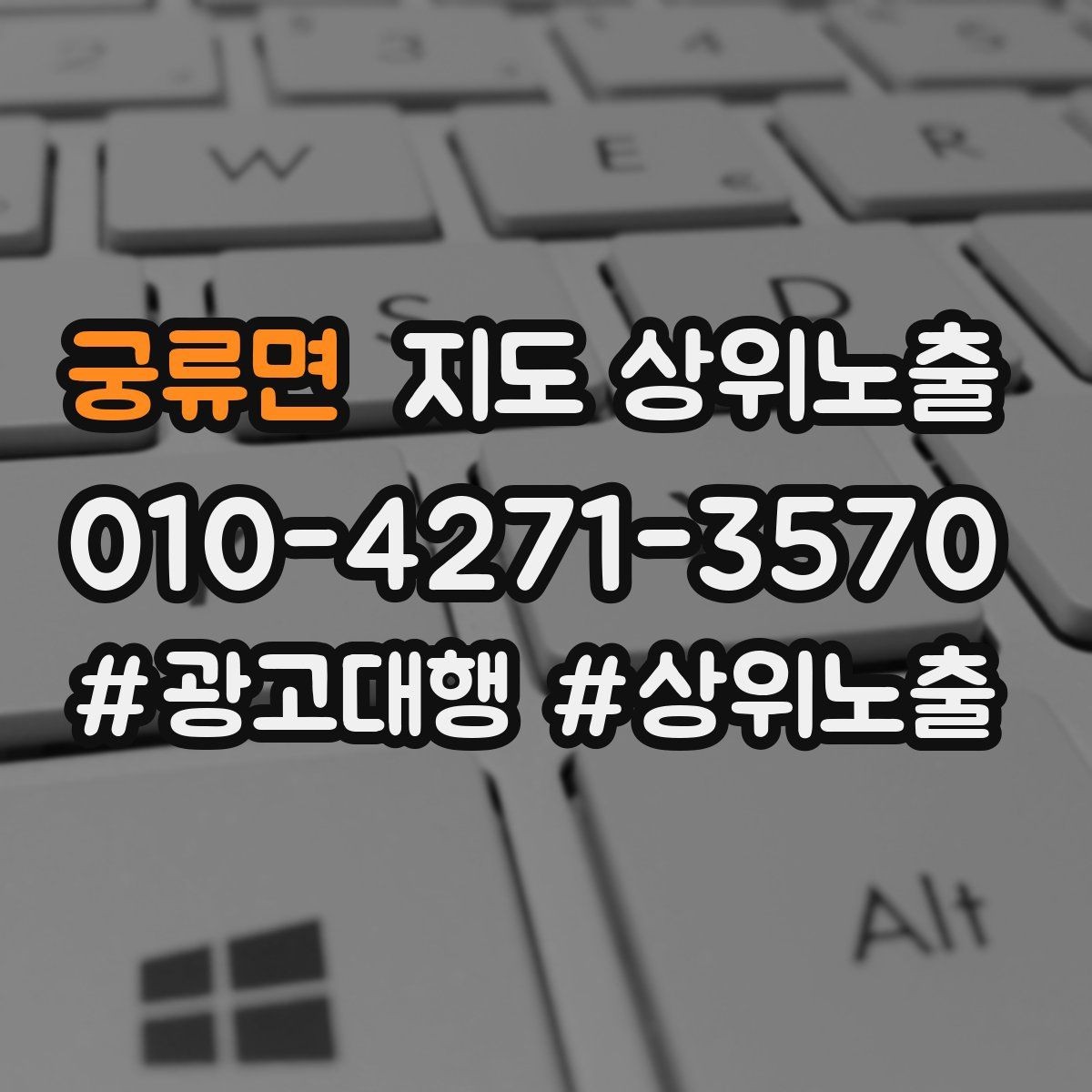 궁류면 지도 상위노출 이벤트 공지로 문의를 만드는 방법