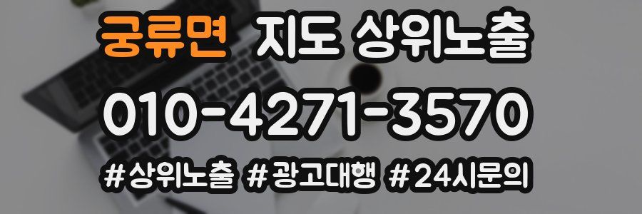궁류면 지도 상위 노출