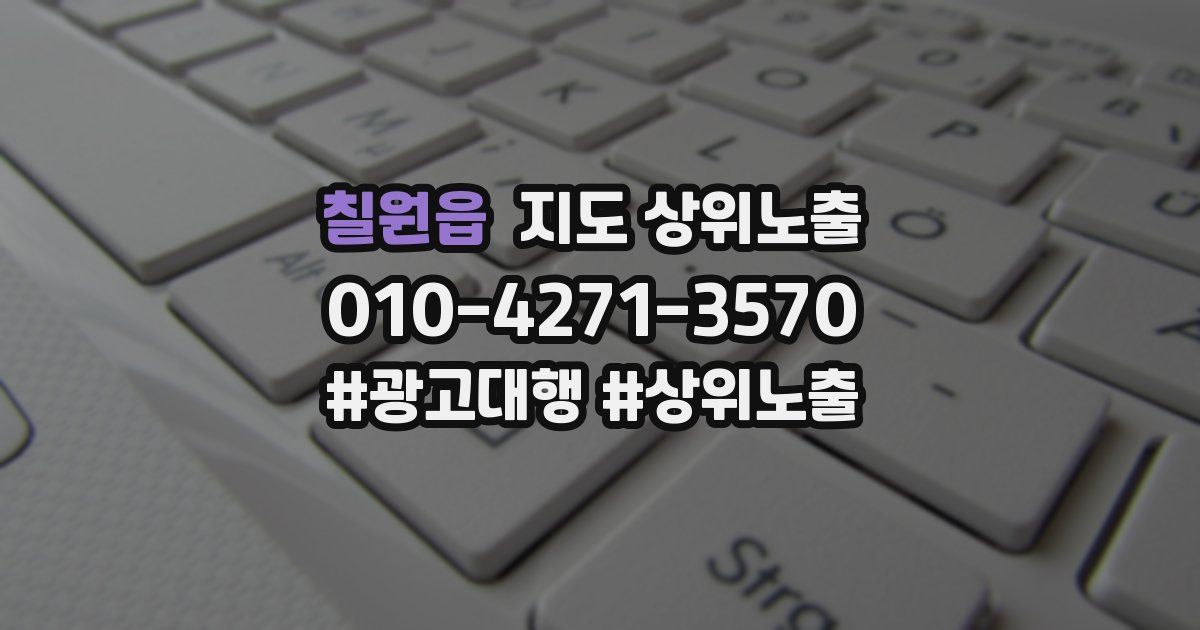 칠원읍 지도 상위 노출