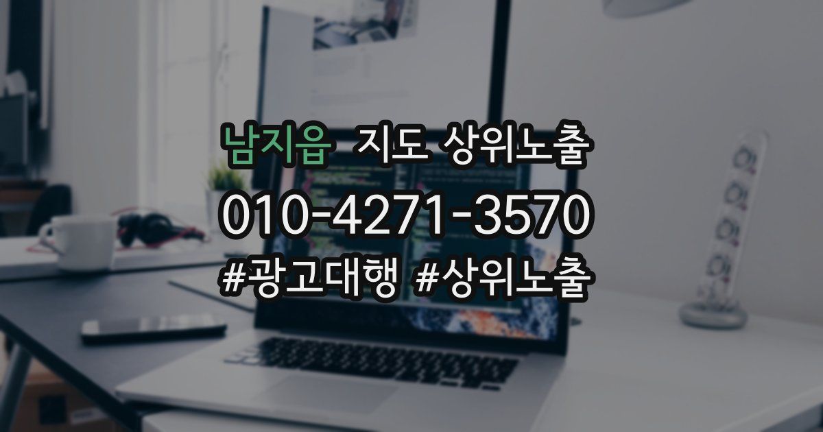 남지읍 지도 상위 노출