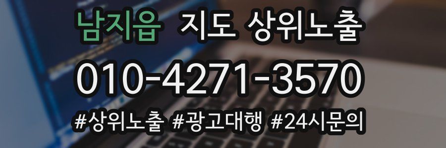 남지읍 지도 상위 노출