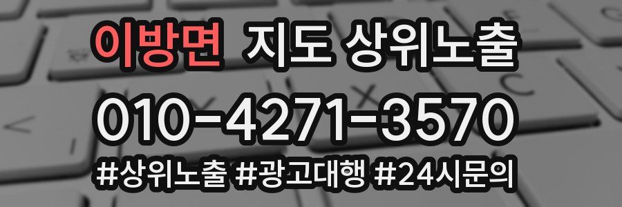 이방면 지도 상위 노출