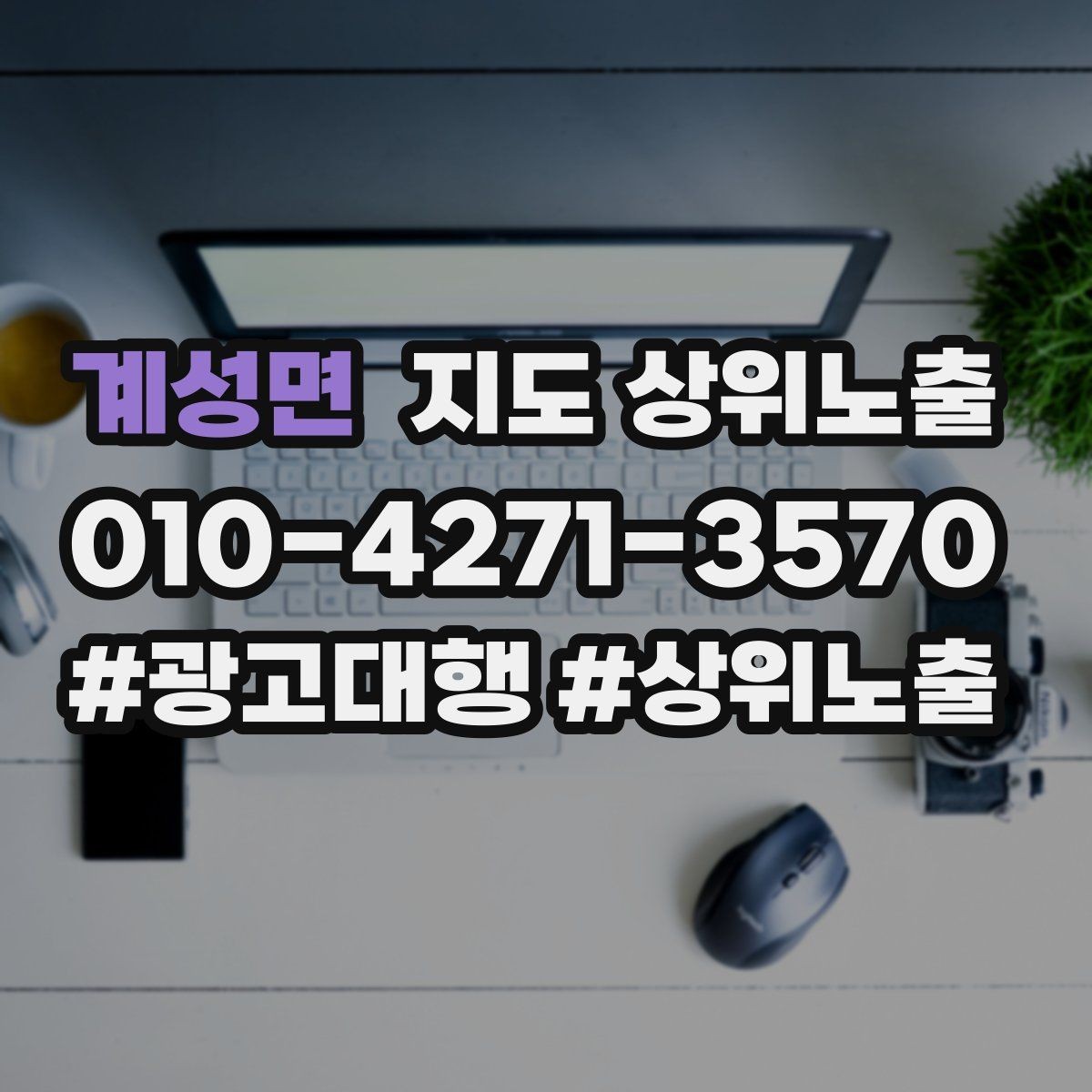계성면 지도 상위노출 촬영 없이도 개선 가능한 정보형 요소