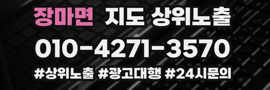 장마면 지도 상위 노출