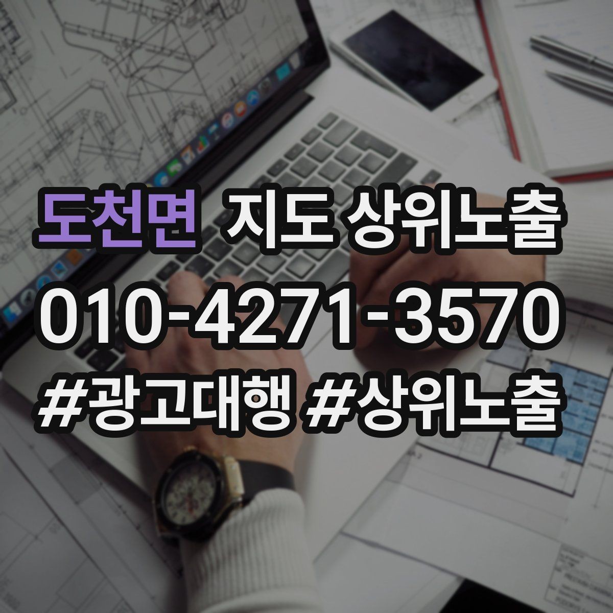 도천면 지도 상위노출 상담을 예약으로 닫는 마무리 멘트