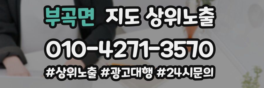 부곡면 지도 상위 노출