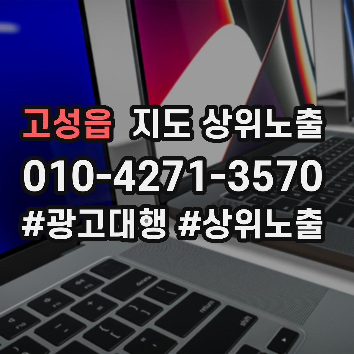 고성읍 지도 상위 노출