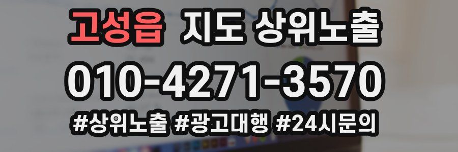 고성읍 지도 상위 노출