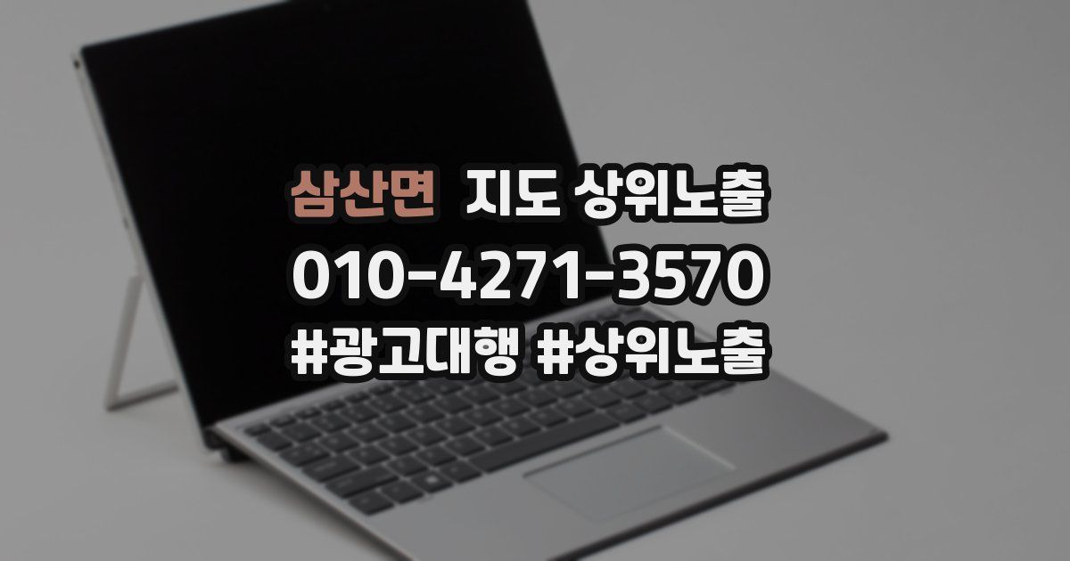 삼산면 지도 상위 노출