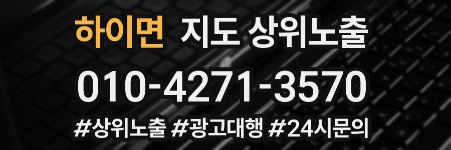 하이면 지도 상위 노출