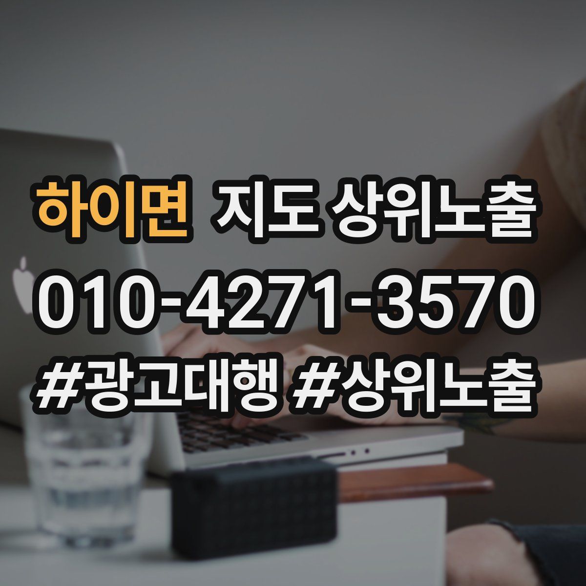 하이면 지도 상위 노출
