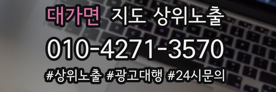 대가면 지도 상위 노출