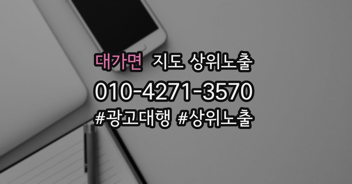 대가면 지도 상위 노출