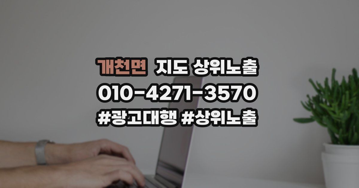 개천면 지도 상위 노출