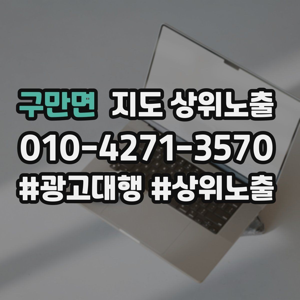 구만면 지도 상위노출 월말에 꼭 해야 하는 정리 작업