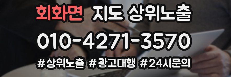 회화면 지도 상위 노출