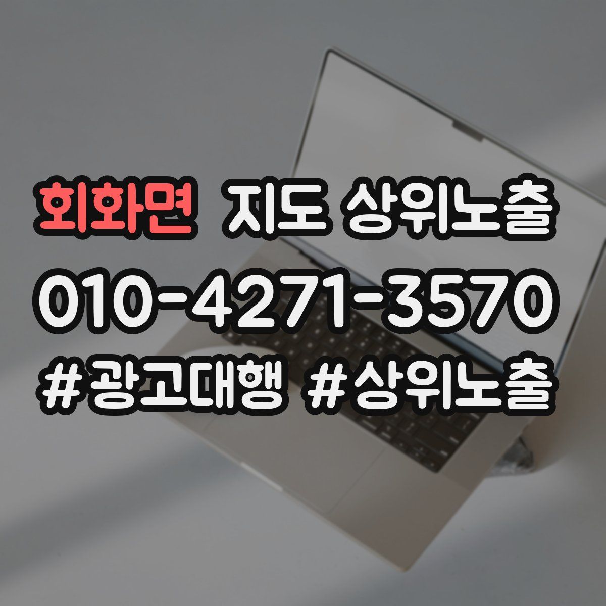 회화면 지도 상위 노출