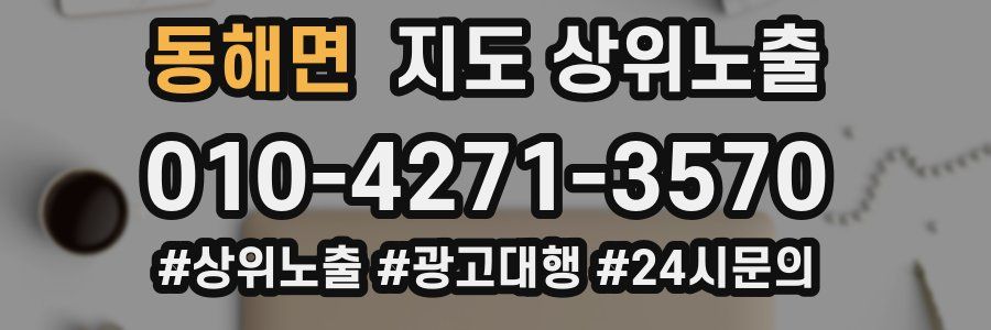 동해면 지도 상위 노출