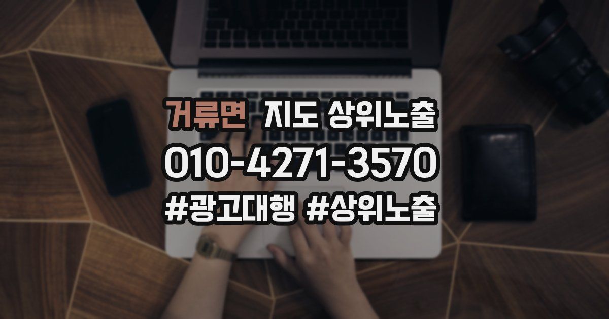 거류면 지도 상위 노출