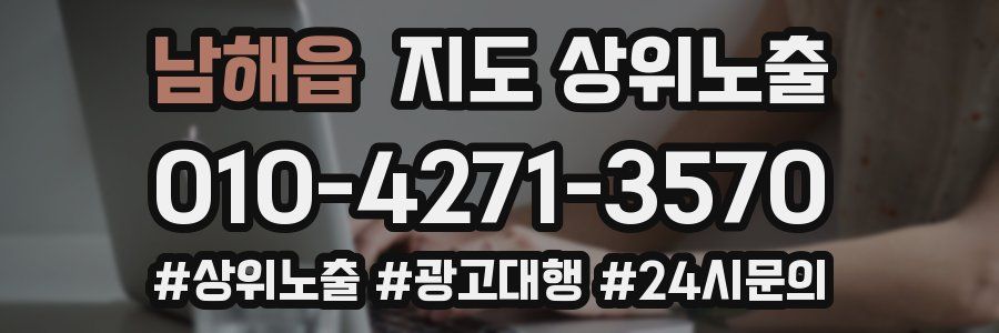남해읍 지도 상위 노출