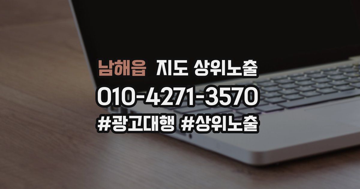 남해읍 지도 상위 노출