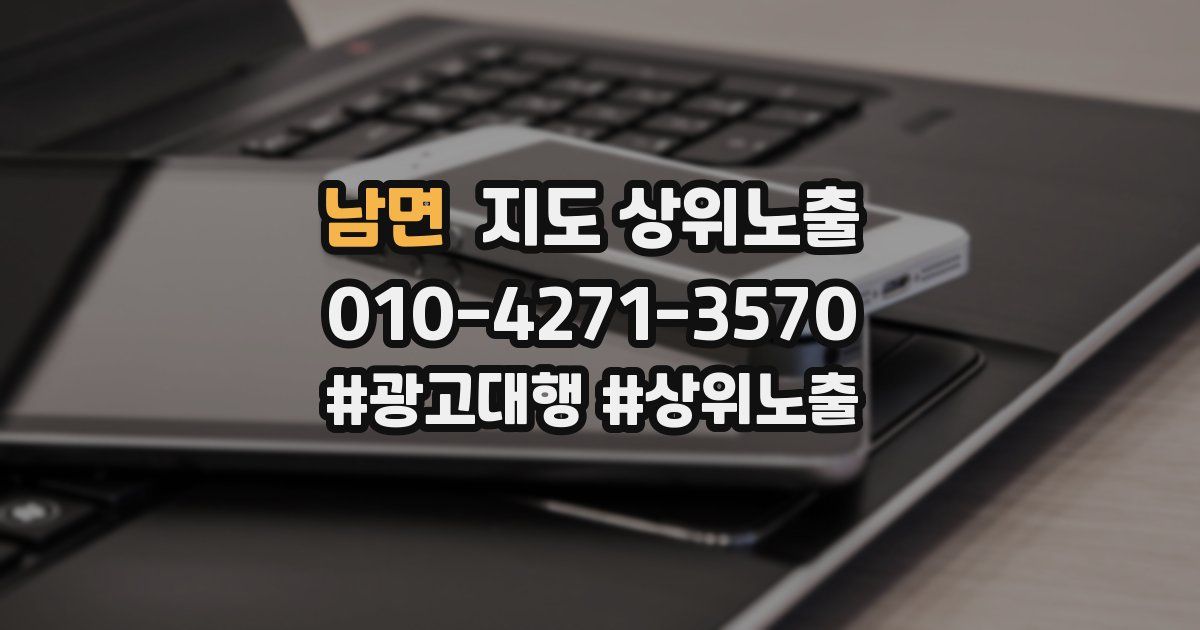 남면 지도 상위 노출