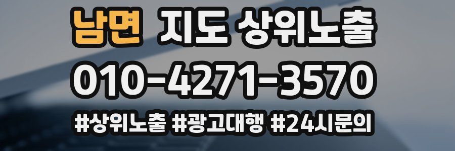 남면 지도 상위 노출