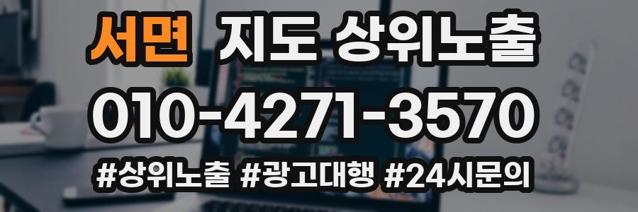 서면 지도 상위 노출