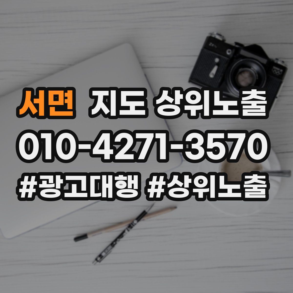 서면 지도 상위 노출