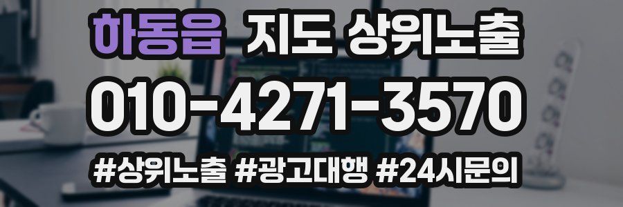 하동읍 지도 상위 노출