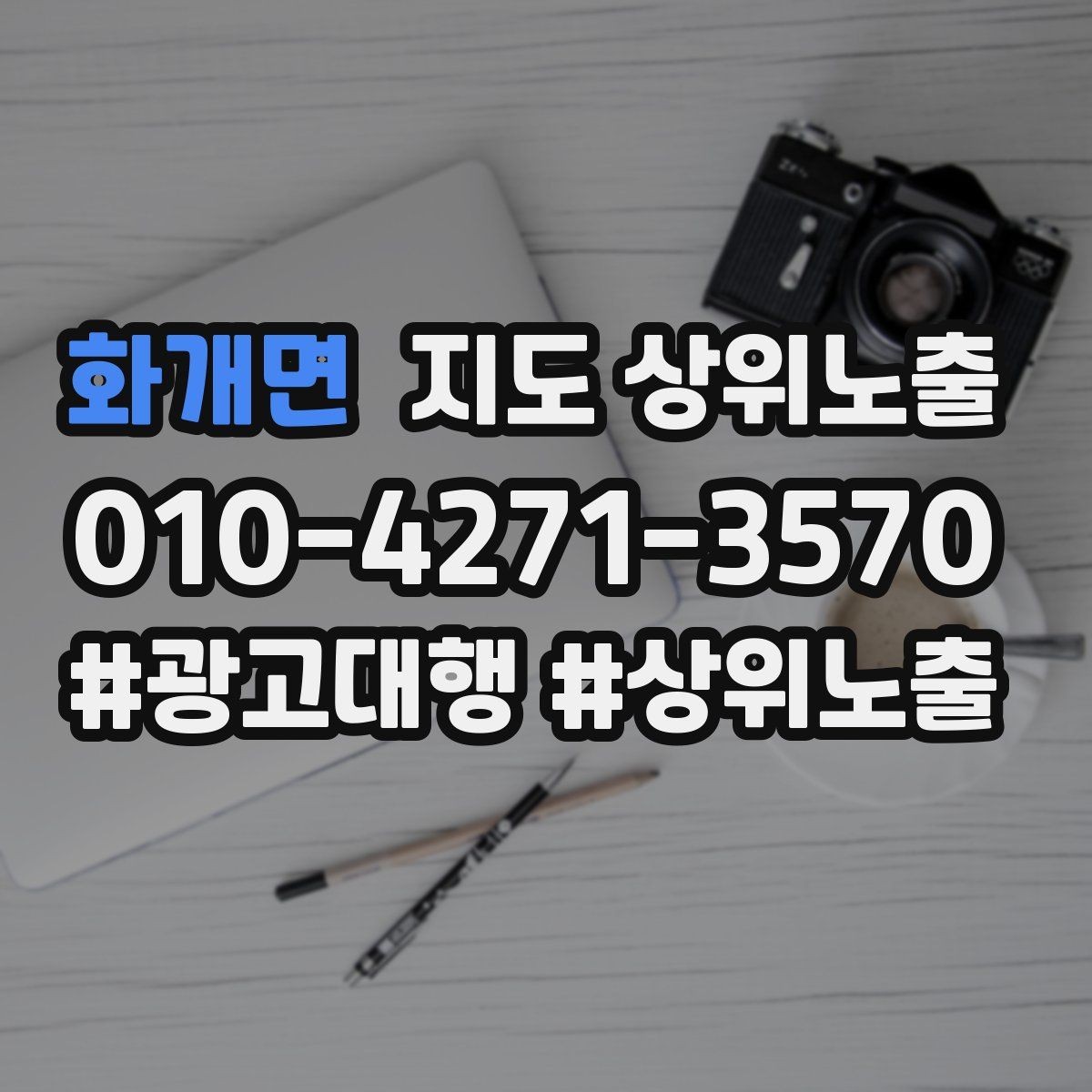 화개면 지도 상위노출 시즌별 키워드로 반응을 올리는 방법
