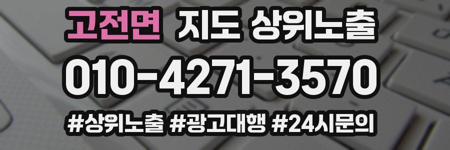 고전면 지도 상위 노출