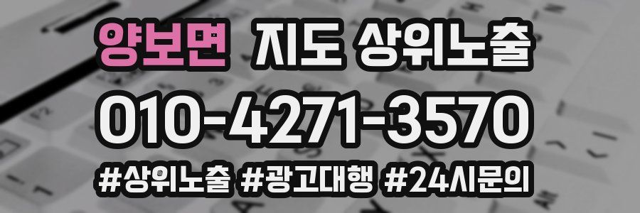 양보면 지도 상위 노출