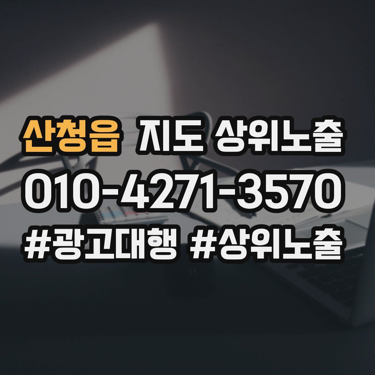 산청읍 지도 상위 노출
