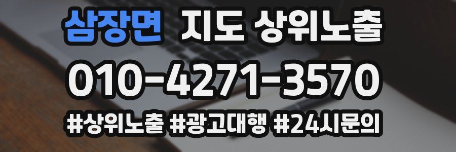 삼장면 지도 상위 노출
