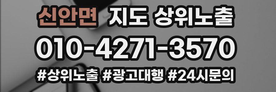신안면 지도 상위 노출